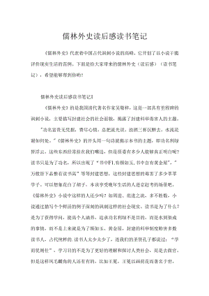 儒林外史读后感读书笔记.docx