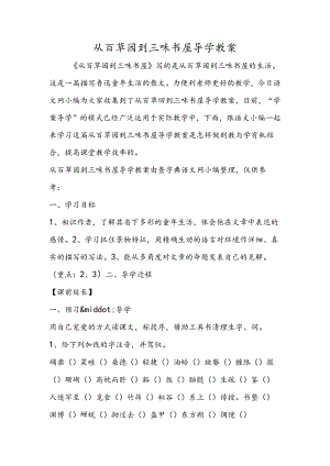 从百草园到三味书屋导学教案.docx