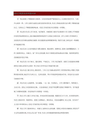 党员互评评语大全.docx