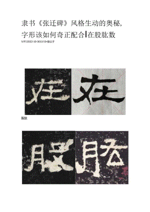 《张迁碑》临帖风格生动的奥秘字形该如何奇正配合∣在股肱数.docx