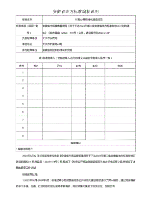《村务公开标准化建设规范》编制说明.docx