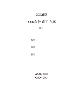 储罐自控施工方案.docx