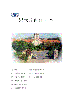 他们纪录片脚本最终.docx
