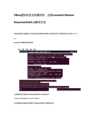VBox虚拟机仅主机模式时出现connetct：Network is unreachable解决方法.docx
