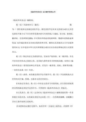 《临床外科杂志》论文著作权转让书.docx