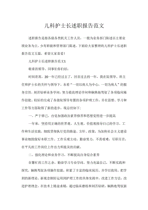 儿科护士长述职报告范文.docx