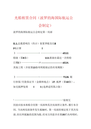 光船租赁合同(波罗的海国际航运公会制定).docx