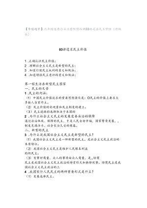 【弯道超车】九年级道德与法治暑假精品课03讲 追求民主价值(部编版）.docx