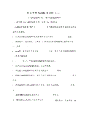 公共关系基础模拟试题二及复习资料.docx