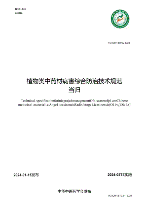 T_CACM 1570.6-2024 植物类中药材病害综合防治技术规范 当归.docx