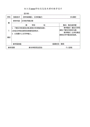XXXX福建教育出版社新版小学信息技术教案四上全册.docx