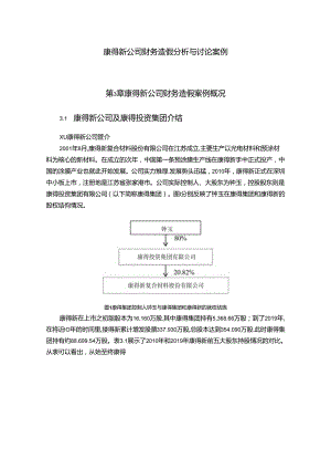 【《康得新公司财务造假探析与讨论案例》12000字（论文）】.docx
