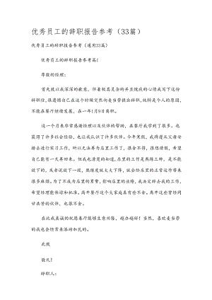 优秀员工的辞职报告参考（33篇）.docx