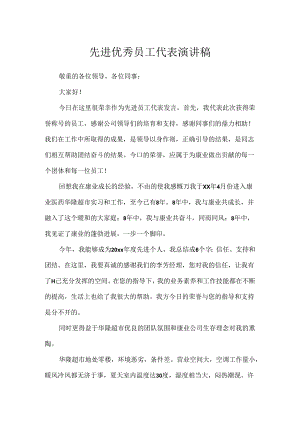 先进优秀员工代表演讲稿.docx