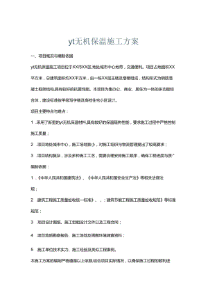 yt无机保温施工方案.docx