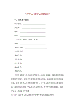 【精品】中小学生托管中心托管协议书.docx
