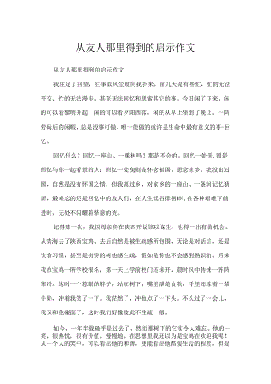 从友人那里得到的启示作文.docx