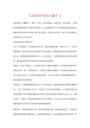 以我的好妈妈话题作文.docx