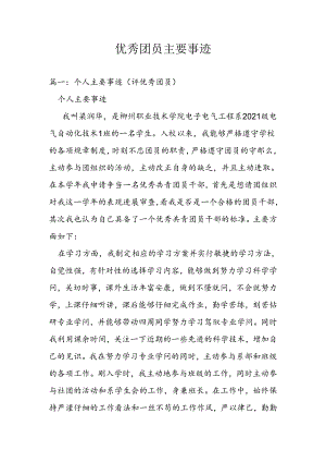 优秀团员主要事迹.docx