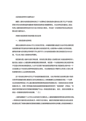 光的视知觉特性与建筑设计(精).docx