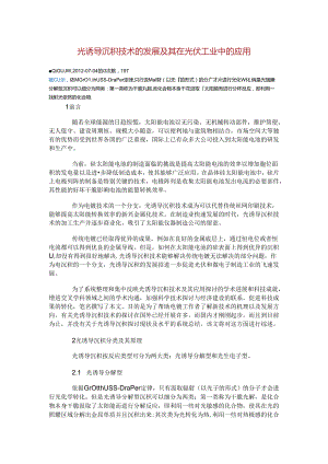 光诱导沉积技术的发展及其在光伏工业中的应用.docx