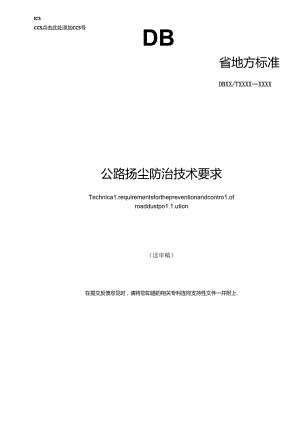 《公路扬尘防治技术要求》征.docx