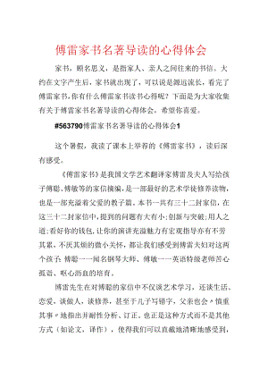 傅雷家书名著导读的心得体会.docx