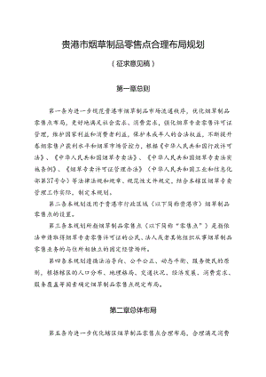 《贵港市烟草制品零售点合理布局规划（征求意见稿）》.docx