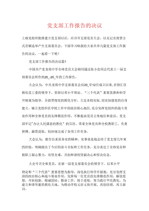 党支部工作报告的决议.docx
