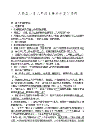 人教版小学六年级上册科学复习资料.docx