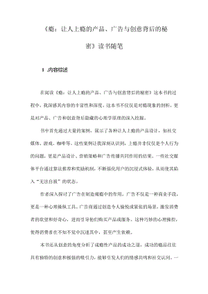 《瘾：让人上瘾的产品、广告与创意背后的秘密》札记.docx