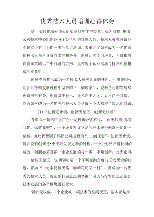 优秀技术人员培训心得体会.docx