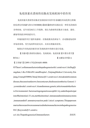 免疫因素在溃疡性结肠炎发病机制中的作用.docx