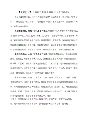 【主要做法】“两新”党建主要做法（先进典型）.docx