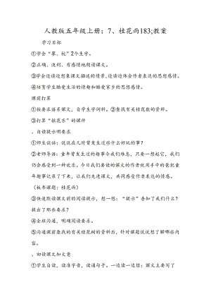 人教版五年级上册：7、桂花雨183;教案.docx