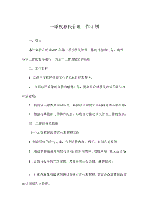 一季度移民管理工作计划.docx