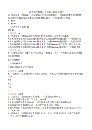 一级消防工程师：建筑防火试题预测三.docx