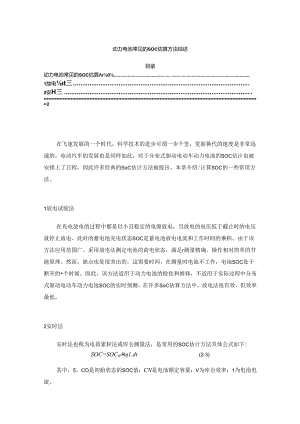 【《动力电池常见的SOC估算方法综述》3900字】.docx