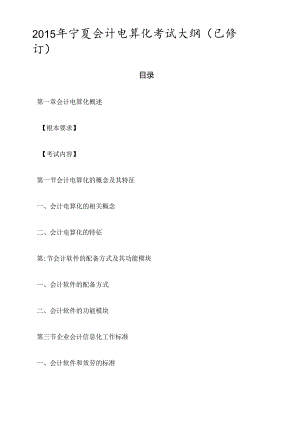 X年宁夏会计电算化考试大纲(已修订).docx