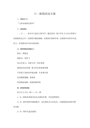 六一游园活动方案.docx
