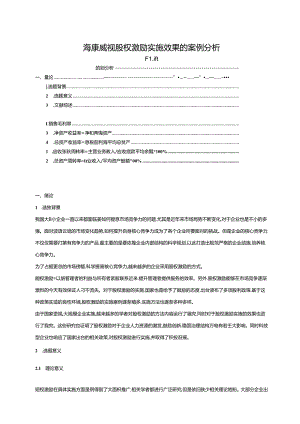 【《海康威视股权激励实施效果的案例探析（定量论文）》9800字】.docx