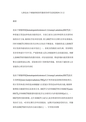 儿童造血干细胞移植致性腺损伤研究进展2024（全文）.docx