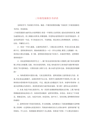 三年级发展报告书评语.docx