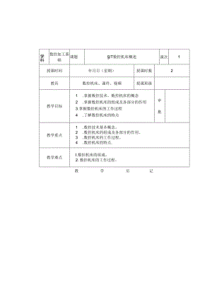《数控加工基础（第五版）》 教案 第一章 数控机床基础知识.docx