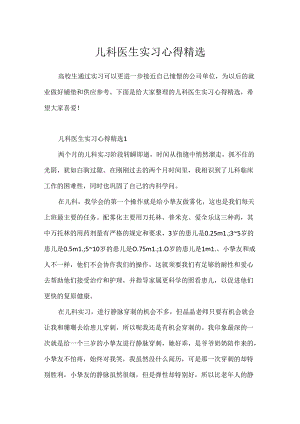 儿科医生实习心得精选.docx