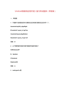 《Android物联网应用开发》复习考试题库（带答案）.docx