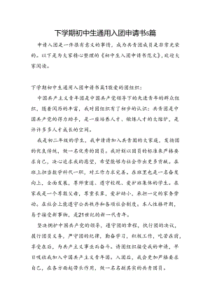 下学期初中生通用入团申请书5篇.docx