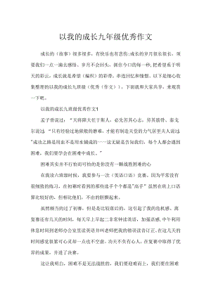 以我的成长九年级优秀作文.docx