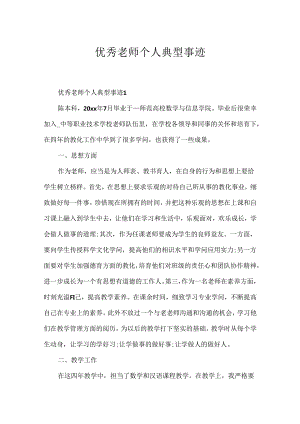 优秀教师个人典型事迹.docx