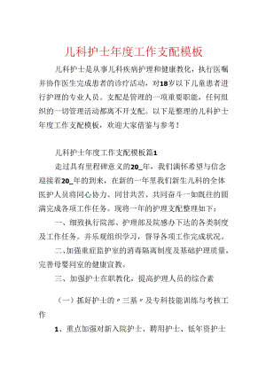 儿科护士年度工作计划模板.docx